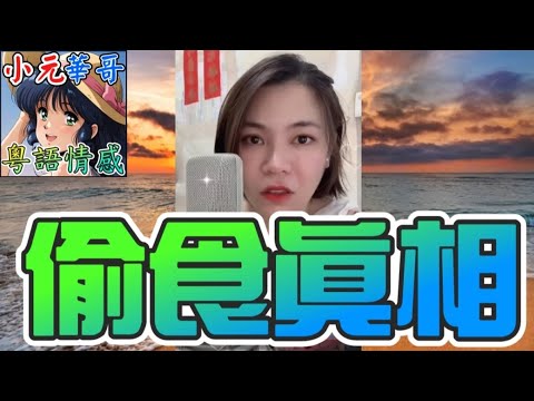 老公月薪7千俾6千我，竟然仲有錢偷食？😱 仲要幫小三買「發酵油」搽黑鮑魚？！#小元姐姐 #滾動留言版 #小元最新直播 #廣東話 #粵語情感  NC 7 25 NO A 