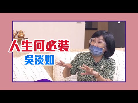【陳文茜 #茜問 Yahoo TV】既然瀟灑走一生，人生何必裝？ 吳淡如（上集）