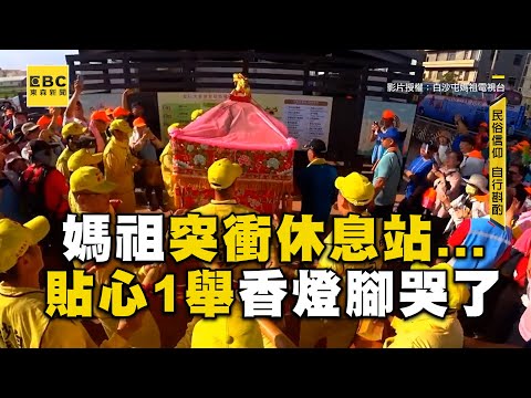 【#白沙屯媽祖】粉紅超跑突衝西濱休息站廁所！一路飆速香燈腳緊追1舉太貼心 @newsebc