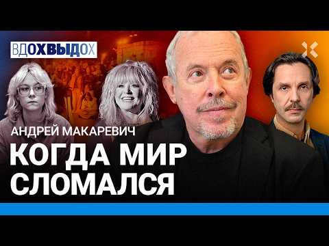МАКАРЕВИЧ: В России — союз блатных и КГБ-шников. Что случилось со страной? Пугачева. Наоко. Стоптайм