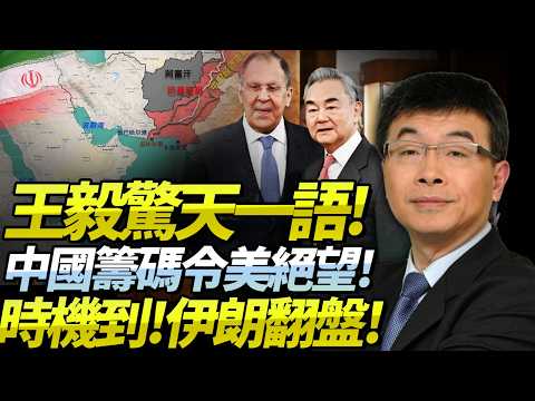 邱毅:時機到!王毅通話俄外長「中國喊停戰」!巴鐵率先「中國幕後,手中籌碼越攢越多,美無解」!伊朗逆風可翻盤!@BNETVNZ