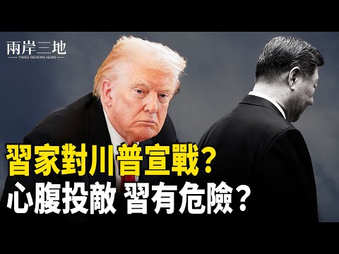 突發 太子集團請重磅律師團 對撼川普？習親信竟是張又俠內應？；5個字藏玄機 共軍暗示侵台【兩岸三地】