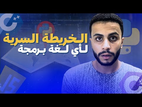 لو اكتشفت الخريطة دي… هتتعلم أي لغة برمجة أسرع 10 مرات! 💻🚀