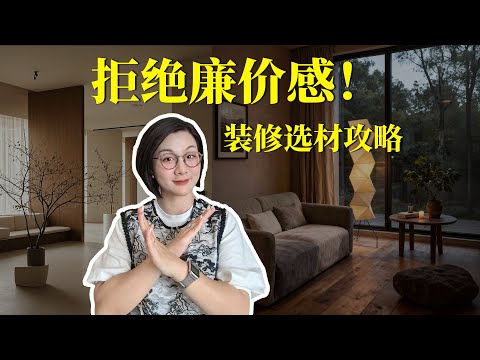 装修拒绝廉价感!教你4招,做到花小钱办大事!