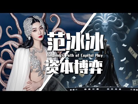 【巫师】范冰冰的资本博弈,第一季