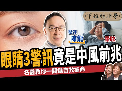 【健康】眼睛模糊竟是腦中風？名醫曝恐怖3大前兆：一關鍵自救搶命！ft. 陳龍醫師｜下班經濟學429