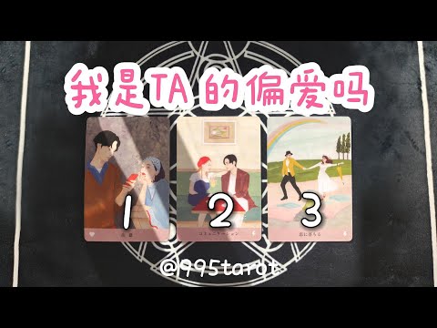 我是TA的偏愛嗎？我哪裡會吸引TA?在TA眼中我和別人相比有什麼不同？指引？|曖昧|愛情|戀愛|桃花|塔羅占卜|