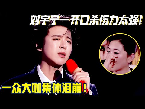 刘宇宁一开口杀伤力太强！把《永不散场的告白》唱成催泪神曲，一众大咖集体泪崩！【电影节】