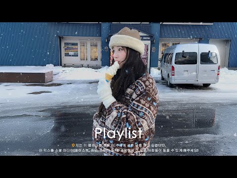 𝐏𝐥𝐚𝐲𝐥𝐢𝐬𝐭 눈 내리는 날, 이런 음악이 필요해! 🌨️ | 2025 겨울 감성 뮤직