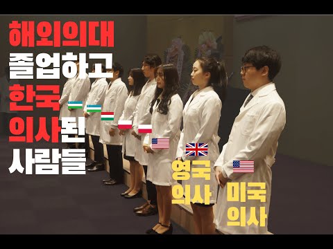 해외 의대 지금이 기회인 이유!(미국 의대 입학과 졸업, 한국에서 의사 면허 취득까지)