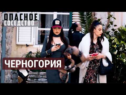 Черногория на распутье между ЕС, Сербией и Россией | ОПАСНОЕ СОСЕДСТВО