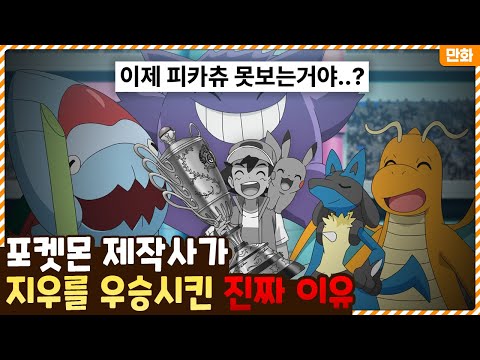 포켓몬 제작사가 지우를 25년만에 우승시킨 진짜 이유