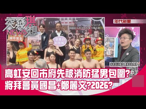 精華片段》高虹安回市府先被消防猛男包圍?將拜會黃國昌+鄭麗文?2026?【突發琪想】2025.12.18
