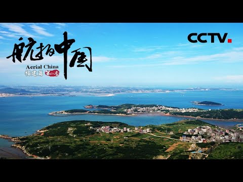 《航拍中国》第二季 Aerial ChinaⅡ 第六集 福建：莫道此地无佳景 自是人间有福地 | CCTV纪录
