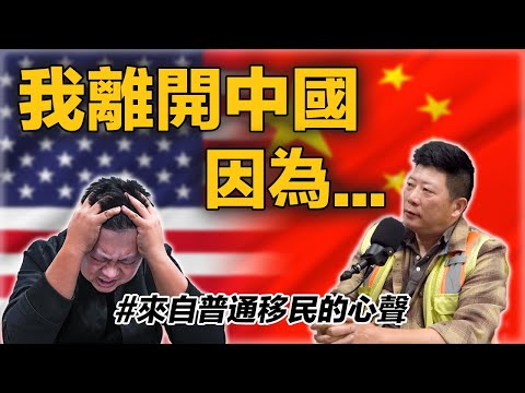 我離開中國，因為... | 🌱中國普通百姓的移民心聲 | 🎙美國華人移民真實採訪