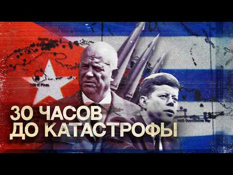 Карибский кризис | 30 часов до ядерной войны #минутавминуту (English subtitles) @Max_Katz