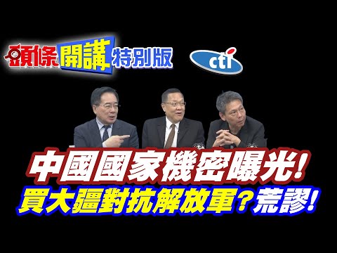 中國國家機密曝光! | 光刻機原型已造好一年!川普震驚!【頭條開講特別版】20251218中天電視CtiTv @ctitalkshow @頭條開講HeadlinesTalk