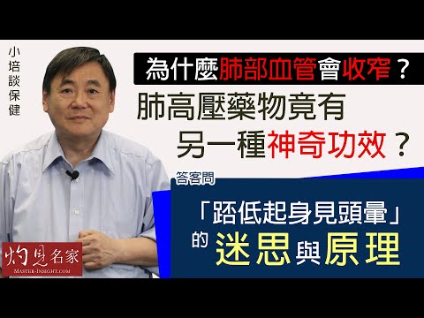 【字幕】為什麼肺部血管會收窄？肺高壓藥物竟有另一種神奇功效？答客問：「踎低起身見頭暈」的迷思與原理  《小培談保健》（2020-08-22）