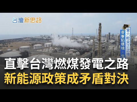 沒有煤炭等於沒有電！一探與煤共舞的"卸煤人" 新能源政策要減煤 火力最前線矛盾大考驗."穩定供電"成最大考題 揭露電力轉型下的台灣｜李文儀主持｜【台灣新思路】20230626｜三立iNEWS