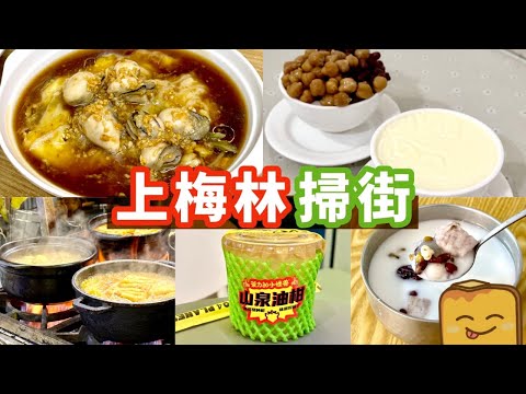 [偽中產遊深圳] 福田口岸6站直達上梅林掃街！🦪肥蠔皺皮腸粉 🥥足料清補涼 🥛厚皮雙皮奶 🍲砂鍋麻辣燙 🥤甘甜油柑汁