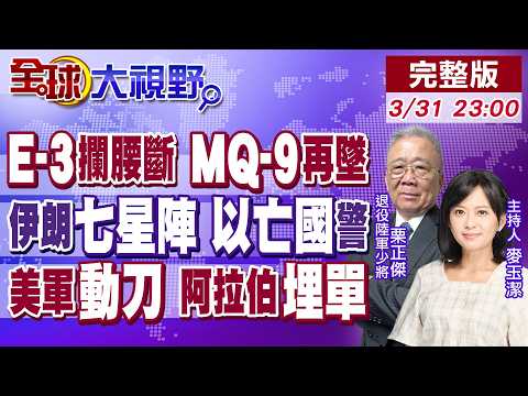 伊朗導彈封神 E-3斷腰 MQ-9陪葬 擺七星陣 阻美軍登陸!以色列亡國?參謀長爆男丁枯竭!美伊大帳單 川普逼阿拉伯埋單!【全球大視野】20260331完整版@全球大視野Global_Vision