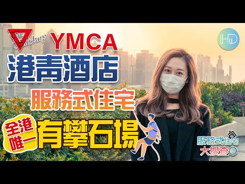 【服務式住宅大搜查​】帶你睇YMCA港青酒店服務式住宅│尖沙咀市中心月租式住宅單位│全港唯一有攀石場酒店│座擁無敵大海景│尖沙咀梳士巴利道41號│HK Developer