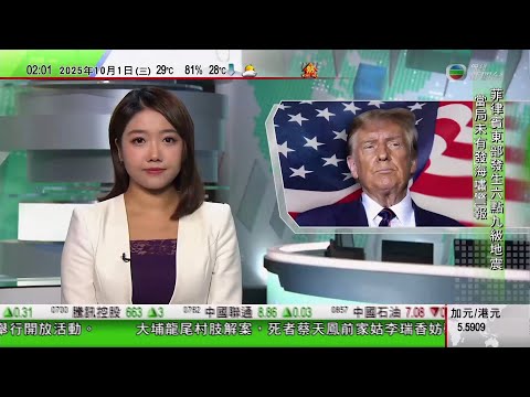 無綫TVB 0200新聞報道｜菲律賓6.9級地震至少6死｜特朗普要求美軍防範中俄迎頭趕上　倡用民主黨主政城市作軍隊訓練場｜中方有意施壓美國正式表態反台獨｜賀錦麗新書｜20251001 TVB News