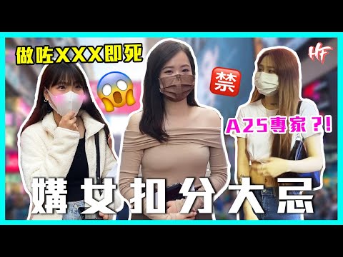 【媾女死穴】做齊呢3樣野加爆分？做錯XXX即死！香港女仔教你點媾女丨HIFIVE街訪78