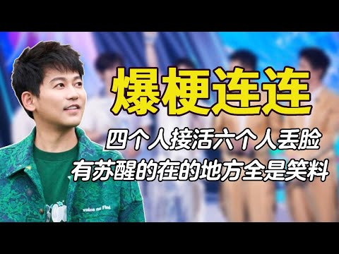 爆梗连连0713：四个人接活六个人丢脸，老苏总做客老友记全是笑料#0713 #再就业男团