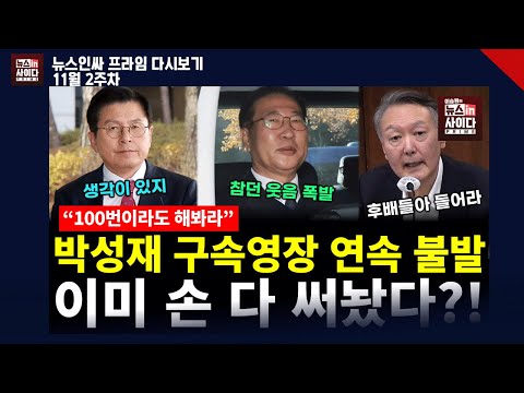 박성재 구속영장 연속 불발..이미 손 다 썼다? (정규재 배상훈 박선원 서양호 김상일 문희정 일리야 전수미 이승원) #뉴스인사이다 (1114_금)주말 다시보기2