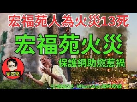 宏福苑人為火災13死
