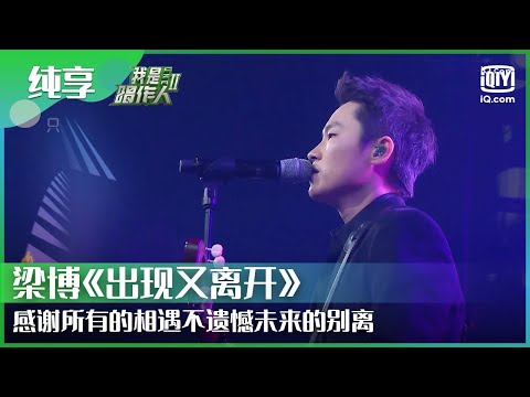 纯享:梁博《出现又离开》 感谢所有的相遇不遗憾未来的别离 | 我是唱作人 | CZR | iQiyi综艺精选