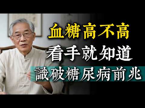 血糖高不高?看你的手就知道!手掌顏色、指甲變化都是警訊,這些糖尿病的前兆千萬別忽視。