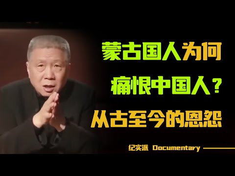 外蒙古为何仇恨中国人？马未都为您讲述从古至今的恩恩怨怨！#圆桌派 #许子东 #马家辉 #梁文道 #锵锵行天下 #观复嘟嘟 #马未都