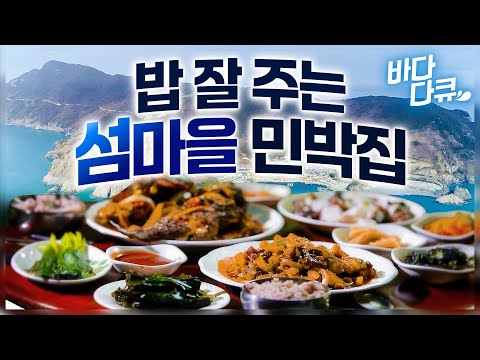 펄떡이는 바다가 입안 가득! 낚시꾼들의 천국 가거도에 가면 밥 잘주는 민박집이 있다 / 얼큰 시원한 매운탕에 쫄깃두툼한 회까지 / 바다다큐