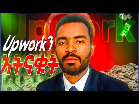 Upwork ላይ ዘው ተብሎ አይገባም |ማንም ያልነገራችሁ|Upwork|freelancing|online business 