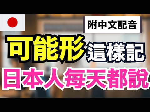 【日本人從小這樣學可能形🔥】中文配音版｜150句生活必備「可能形」完全掌握｜1小時沉浸式訓練｜JLPT N5-N2必學文法＋會話練習｜不用背也能自然開口說日語