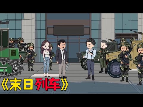 Only by boarding the death train can one have a chance to survive!