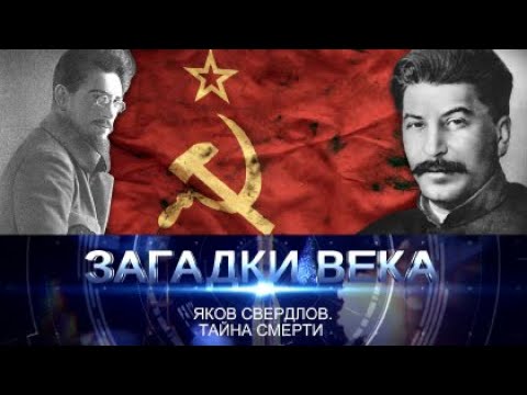 Тайна кончины Якова Свердлова