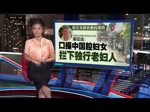 马六甲迷魂党当街拦截老妇    做驱魔法术金饰现金骗光光  | 新闻报报看 12/12/2025
