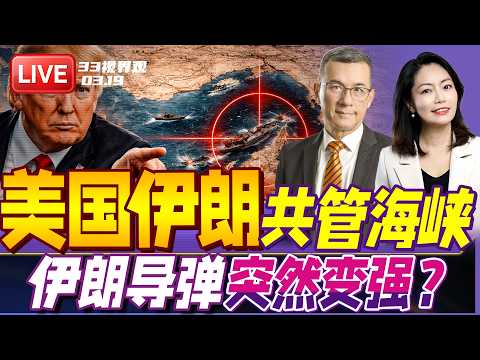 美伊谈判 共管霍尔木兹海峡？川普遭伊朗打脸！ | 伊朗导弹突然变强？关键技术曝光 | 20260324《33视界观》