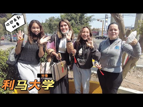 初到秘鲁，利马女大学生热情大方，食物美味可口，让人流连忘返【Lima Peru ①】