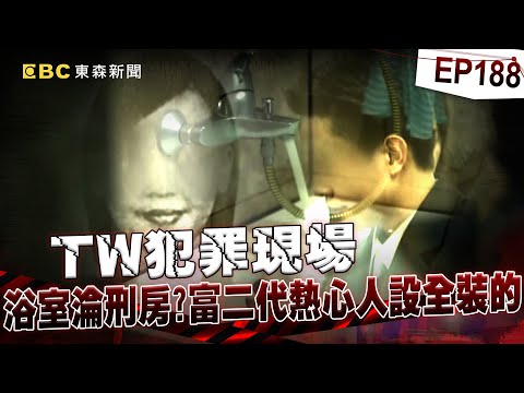 【TW犯罪現場EP188】富二代騙酒店女多人運動「監禁30天餵毒控制」？！自製電擊椅「把浴室變刑房」錄影成破案鐵證？！【台灣啟示錄】洪培翔  @ebcapocalypse