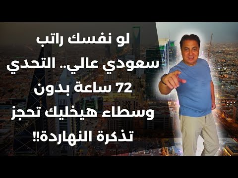 السعودية : رواتب عالية بدون وسطاء + تحدي قبول في 72 ساعة.. حتى لو أول مرة تسافر ✈️🔥👀