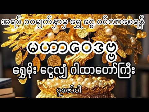 #ရွှေမိုးငွေလျှံ #မဟာဝေဒဗ္ဗမန္တာန်