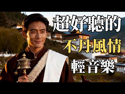 2025不丹靜心 Druk Tranquility｜經幡與竹笛的呢喃：閱讀與冥想的喜馬拉雅Ambient｜🎧 #不丹音樂 #喜馬拉雅 #純音樂 #閱讀BGM #放鬆音樂 #冥想 #療癒旋律#無廣告