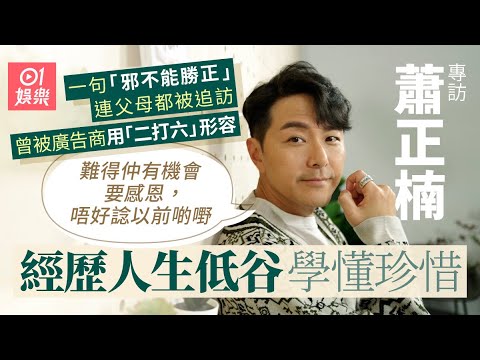 蕭正楠因一句「邪不能勝正」跌入事業谷底   爆太太黃翠如唔識照顧自己 ｜01娛樂｜藝人專訪｜香港01｜巨輪｜巾幗梟雄懸崖｜𠽌𠽌凍｜生蛇｜