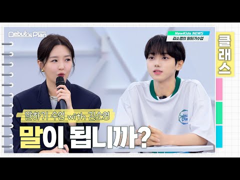 Debut’s Plan Class : 천냥 빚 갚는 법 공개ㅣ뉴키즈 말하기 수업