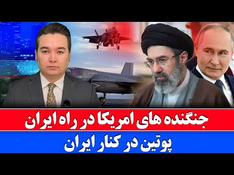 خبر فوری: پوتین با حمایت از ایران وارد میدان شد