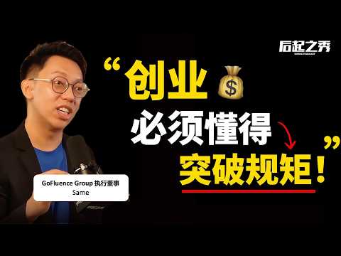 “创业不是守规矩，是打破它！” ► 客户买的不是产品，是你的 “为什么”！– GoFluence Group CEO | Same Tham